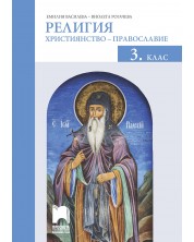 Религия: Християнство – православие за 3. клас. Учебна програма 2023/2024 (Просвета)