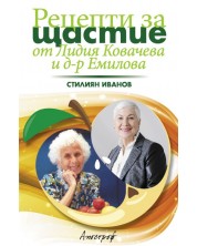 Рецепти за щастие от Лидия Ковачева и д-р Емилова -1