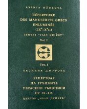 Репертоар на гръцките украсени ръкописи от IX- X век - том 1 / Répertoire des Manuscrits Grecs Enluminés IXe-Xe siècles - Vol. 1