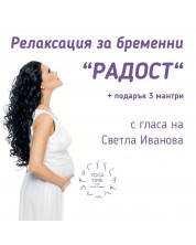 Релаксация за бременни „Радост“ + подарък 3 мантри (CD) -1
