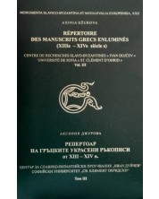 Репертоар на гръцките украсени ръкописи от XII - XIV век - том 3 / Répertoire des Manuscrits Grecs Enluminés XIIIe - XIVe siécles - Vol. 3