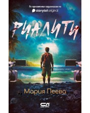 Риалити (Мария Пеева)