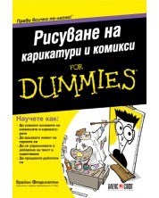 Рисуване на карикатури и комикси For Dummies -1