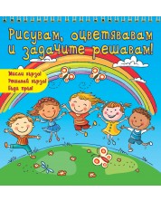 Рисувам, оцветявам и задачите решавам! (Мисли бързо! Решавай бързо! Бъди пръв!) - синя книга