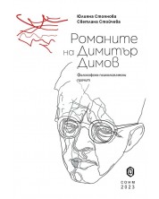 Романите на Димитър Димов -1