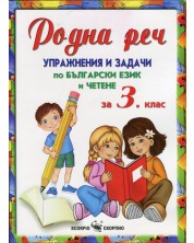Родна реч: Упражнения и задачи по български език и четене - 3 клас