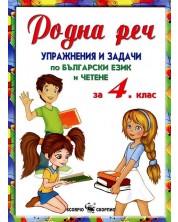 Родна реч, упражнения и задачи по български език - 4. клас