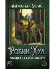 Робин Худ, принцът на разбойниците (Е-книга) -1