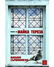 Роман за Майка Тереза -1