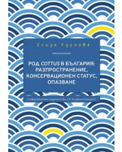 Род Cottus в България: разпространение, консерва­ционен статус, опазване -1