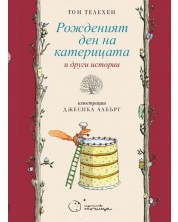 Рожденият ден на катерицата и други истории