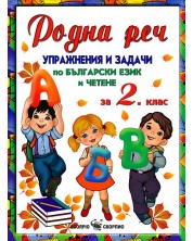 Родна реч. Упражнения и задачи по български език - 2. клас -1