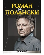 Роман за Полански (Е-книга) -1