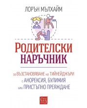 Родителски наръчник за възстановяване на тийнейджъри с анорексия, булимия или пристъпно преяждане -1