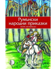 Румънски народни приказки (Е-книга) -1