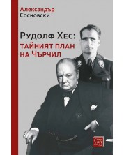 Рудолф Хес: Тайният план на Чърчил -1