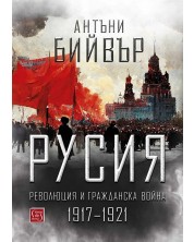 Русия. Революция и гражданска война. 1917-1921 (Е-книга) -1
