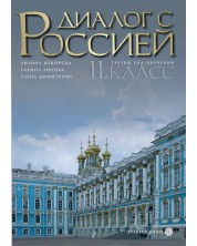 Диалог с Россией: Руски език - 11 клас -1