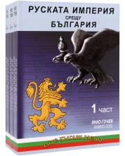 Руската империя срещу България (комплект от 3 части) -1
