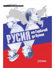 Русия от Горбачов до Путин (Е-книга) -1