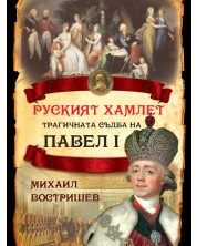 Руският Хамлет. Трагичната съдба на Павел I -1