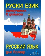 Руски език, самоучител в диалози + CD