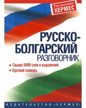 Руско-български разговорник -1