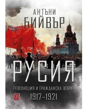 Русия. Революция и гражданска война (1917-1921) - твърди корици -1