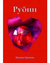 Рубин (Е-книга) -1