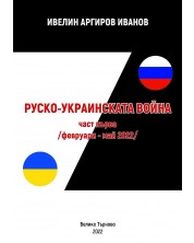 Руско-Украинската война - част 1. Февруари-Май 2022 (Е-книга) -1