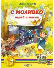 С Моливко играй и мисли кн. 2 (4-5 г.)