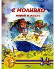 С Моливко играй и мисли кн. 1 (3-4 г.) -1