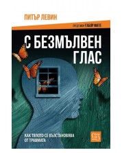 С безмълвен глас (Е-книга) -1