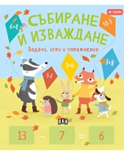 Събиране и изваждане (Задачи, игри и упражнения за 4-годишни) -1