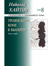 Съчинения в 17 тома - том 8: Троянските коне в България - книга 1 (твърди корици)