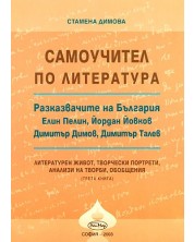 Самоучител по литература: Разказвачите на България - книга 3
