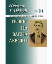 Съчинения в 17 тома - том 10: Гробът на Васил Левски (твърди корици)