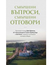 Съвършени въпроси, съвършени отговори (ново издание) -1