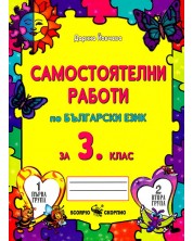 Самостоятелни работи по български език - 3. клас -1