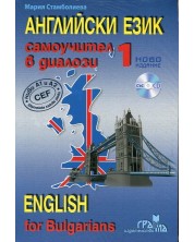 Самоучител в диалози: Английски език + CD - 1 част (Грамма)