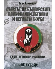 Съюзът на българските национални легиони и неговата борба. Един легионер разказва