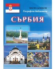 Сърбия -1