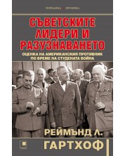 Съветските лидери и разузнаването -1