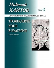 Съчинения в 17 тома - том 9: Троянските коне в България - книга 2 (твърди корици) -1