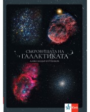 Съкровищата на Галактиката -1