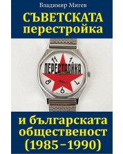 Съветската перестройка и българската общественост (1985-1990) (Е-книга) -1