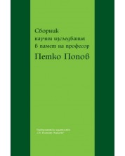 Сборник научни изследвания в памет на професор Петко Попов -1