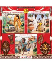Сборник африкански сказания 2: Дъщерята на Слънцето и Луната, Лъжецът Садик и изманикът Гаафар, Лъжливият бръснар (Е-книга) -1