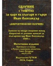 Сборник с текстове за царя на българи и гърци Иван Александър -1