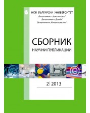 Сборник научни публикации; Бр.2/2013: Департамент Архтектура, Дизайн, Изящни изкуства -1